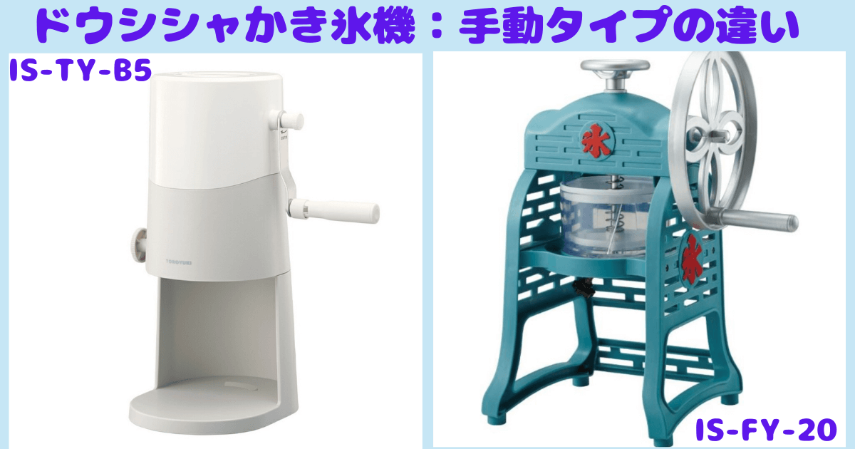 ドウシシャかき氷機新型(IS-TY-B5) と旧型 (IS-FY-20)の違い