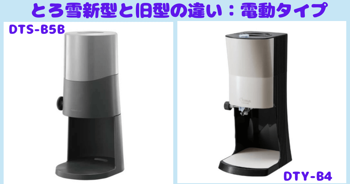 ドウシシャかき氷機(DTS-B5) と(DTY-B4)の違い