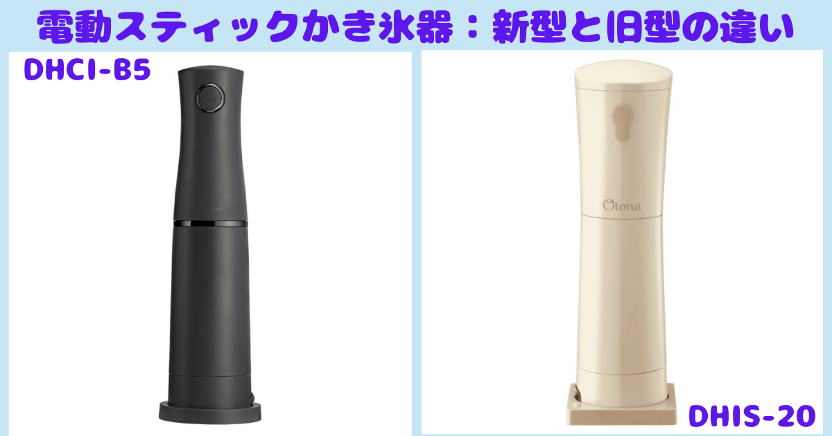 ドウシシャかき氷機新型(DHCI-B5) と 旧型 (DHIS-20)の違い