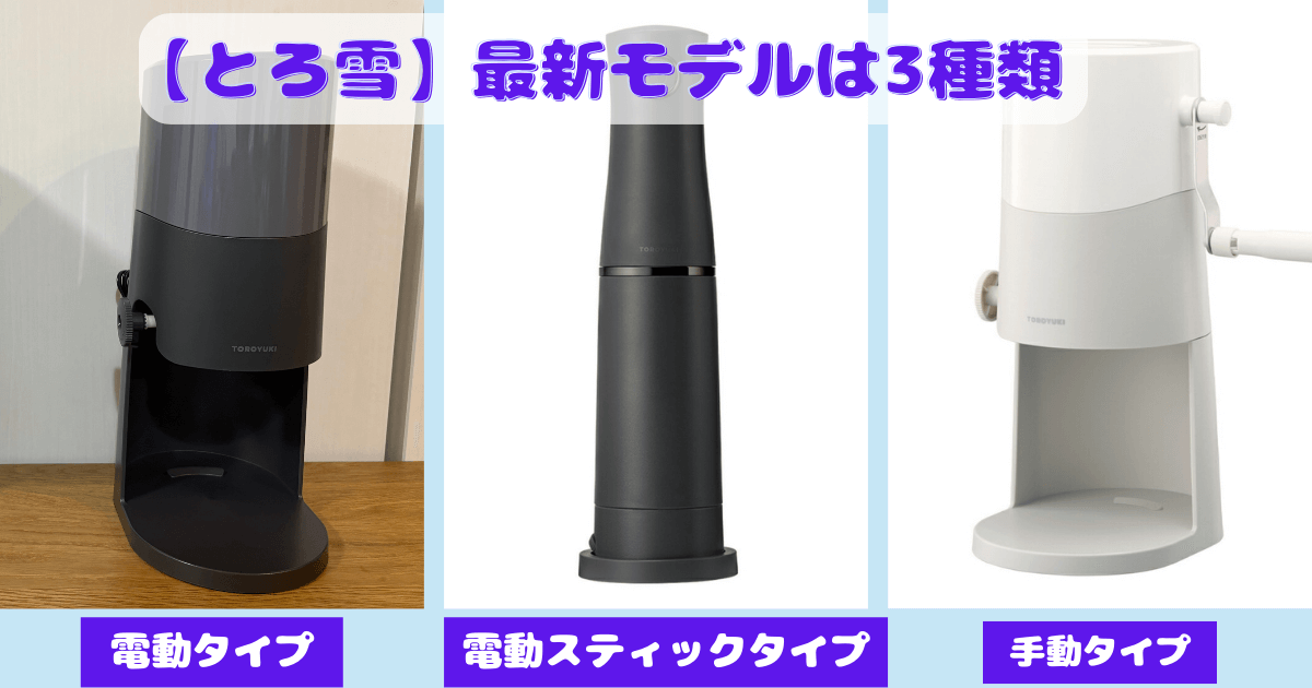 ドウシシャかき氷機最新モデル