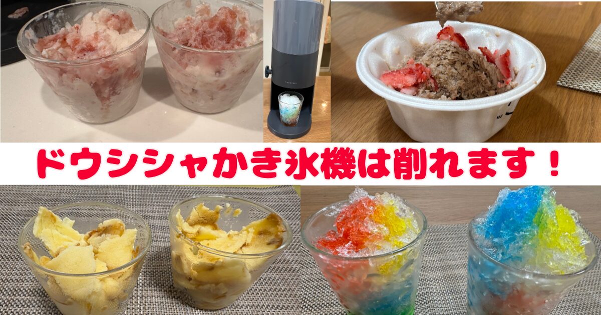 ドウシシャかき氷機は削れます!