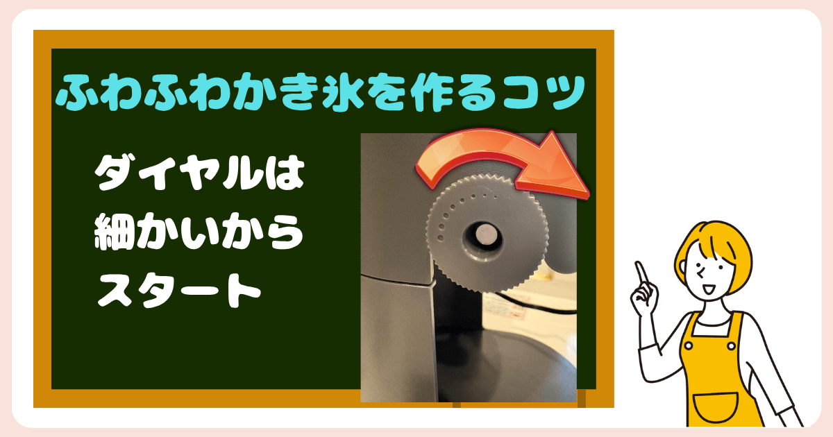 ふわふわかき氷を作るポイント:ダイヤルは細かいからスタート