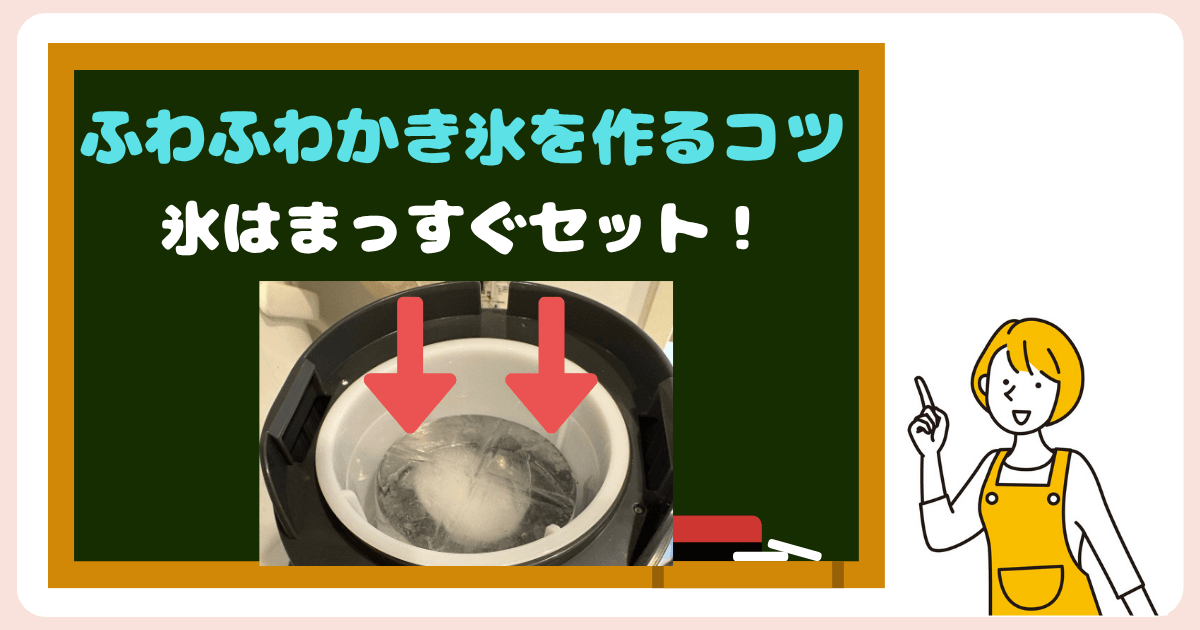 ふわふわかき氷を作るポイント:氷はまっすぐセット