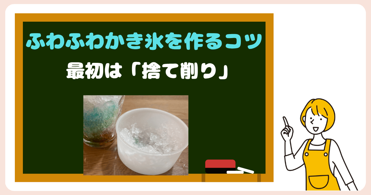 ふわふわかき氷を作るポイント:最初は捨て削り
