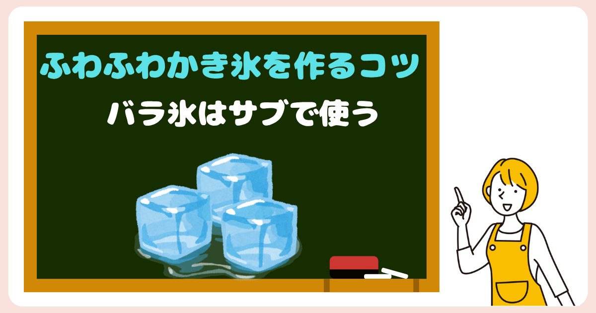 ふわふわかき氷を作るポイント:バラ氷はサブで使う