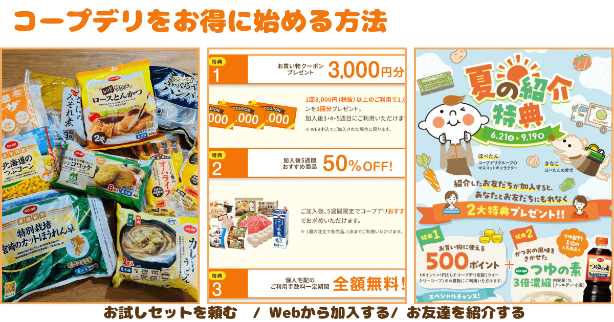 コープデリお得に入会する3つの方法