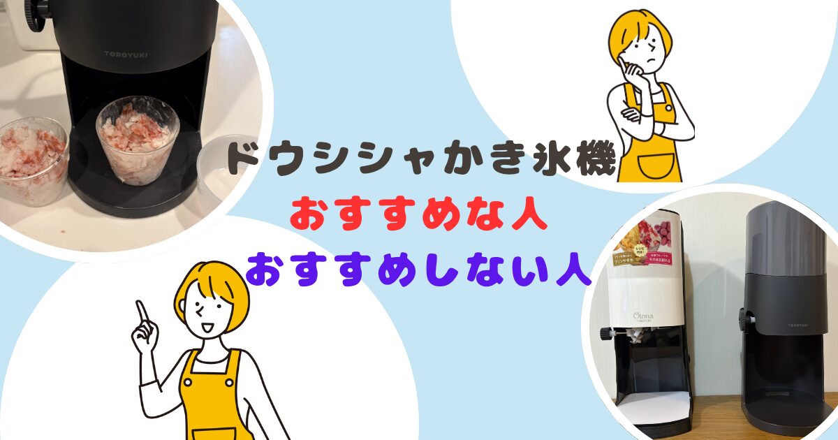 ドウシシャかき氷機おすすめな人・おすすめしない人