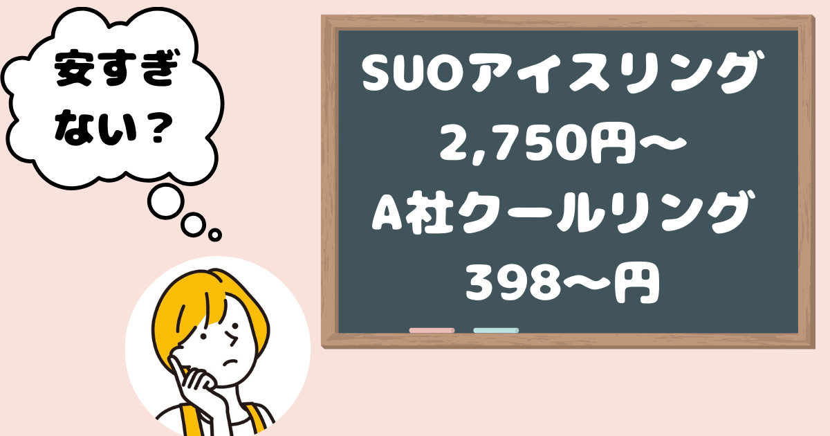 アイスリング本物見分け方・値段が安すぎないか