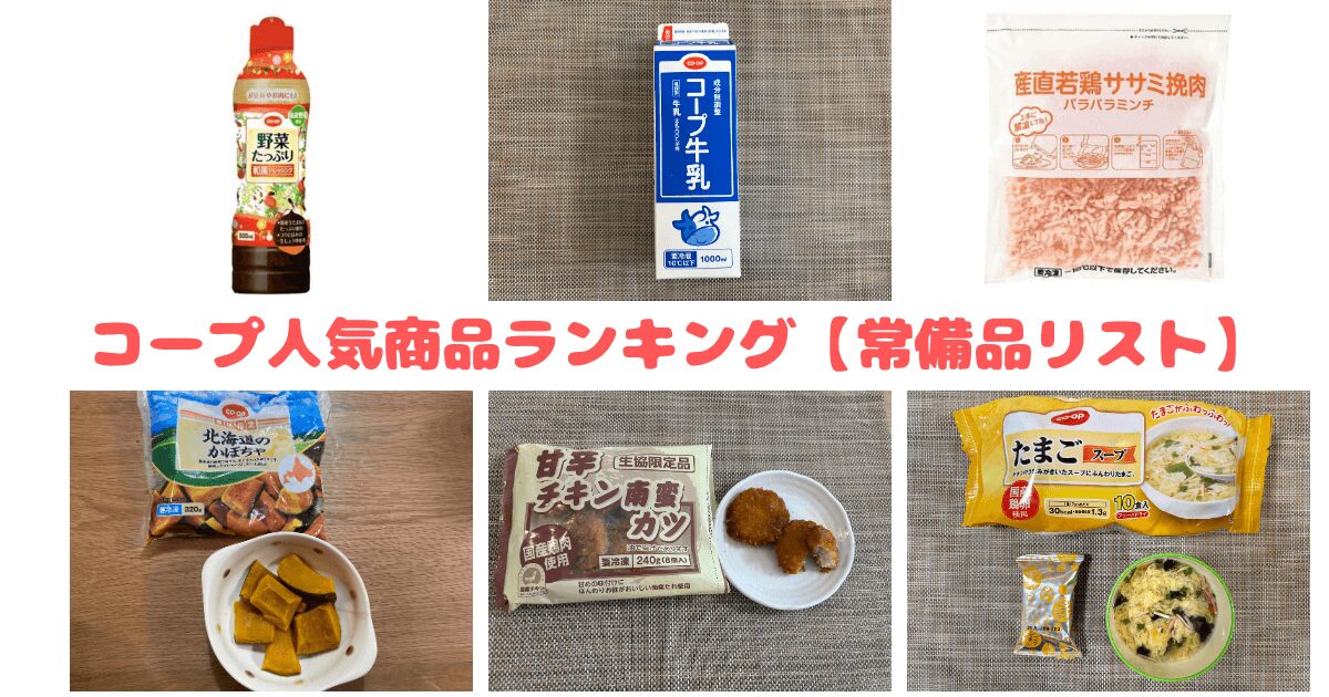 コープ人気商品ランキング:我が家の常備品リスト