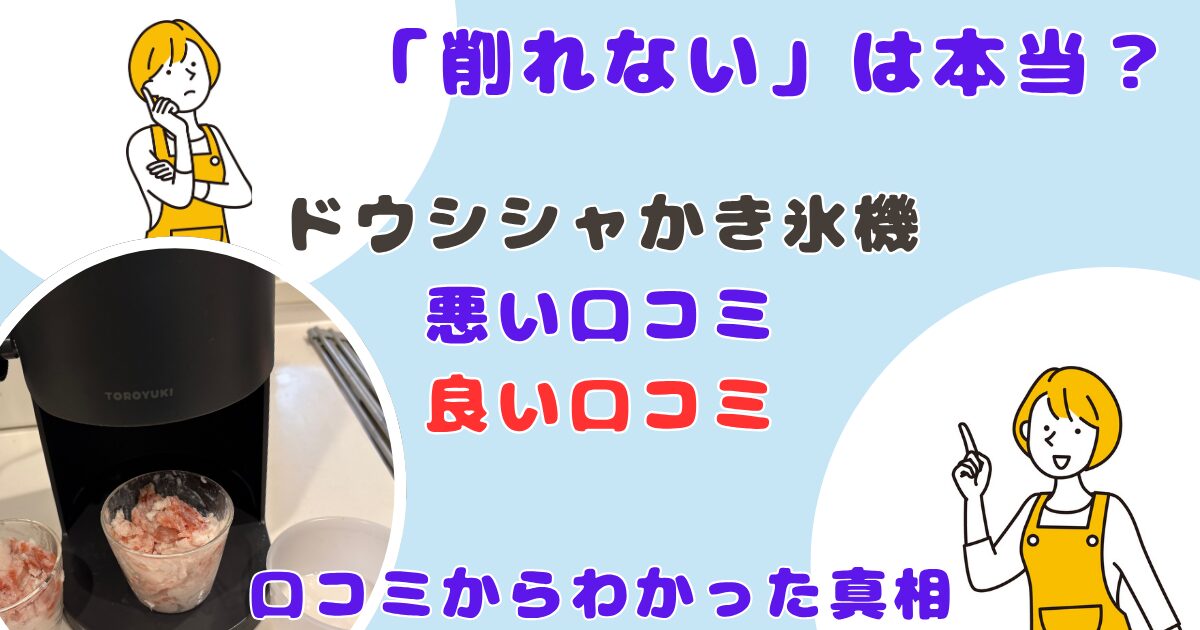 ドウシシャかき氷機削れないは本当?口コミ調査
