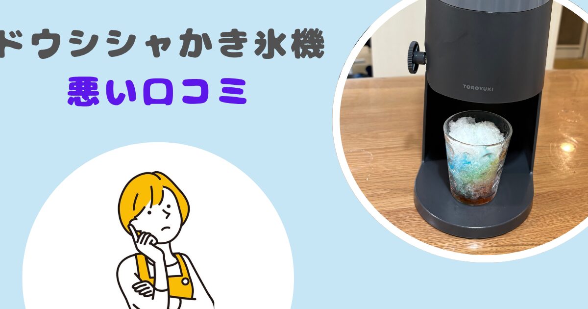 ドウシシャかき氷機悪い口コミ