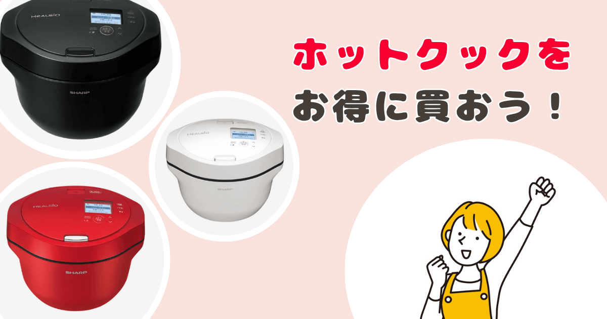 ホットクック最安値でお得に買おう