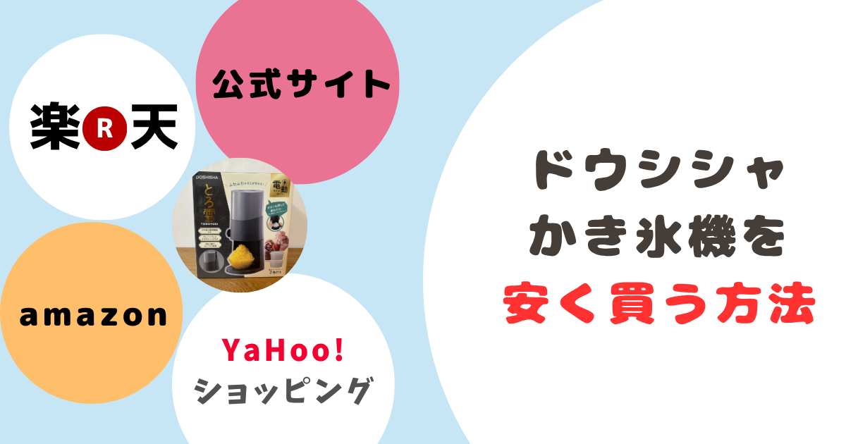 ドウシシャかき氷機安く買う方法