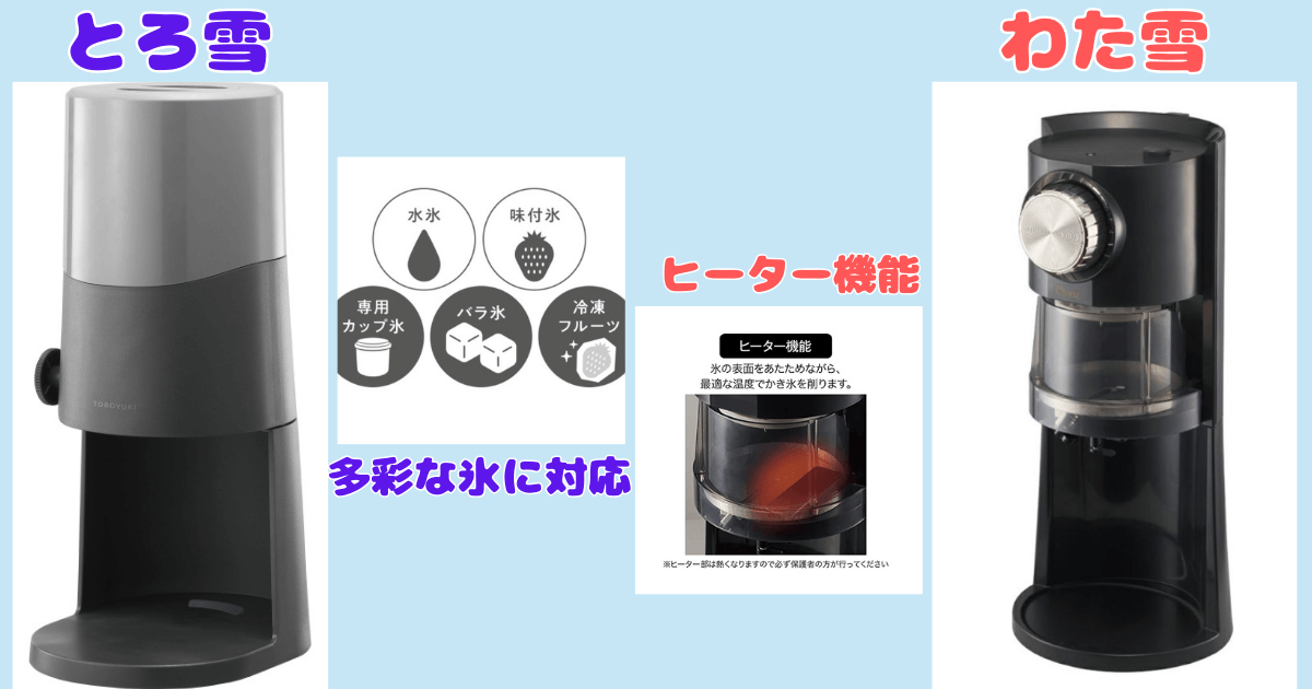 ドウシシャかき氷機とろ雪とわた雪の主な違い