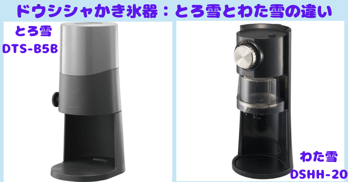 ドウシシャかき氷機とろ雪とわた雪の違い