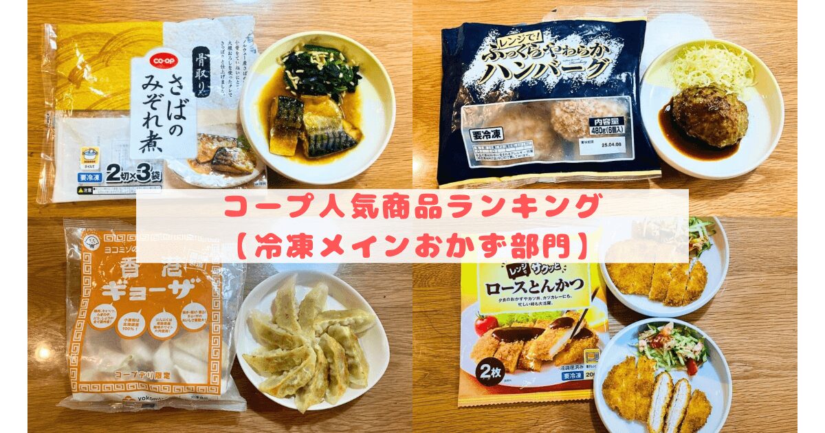 コープ人気商品ランキング:冷凍メインおかず部門