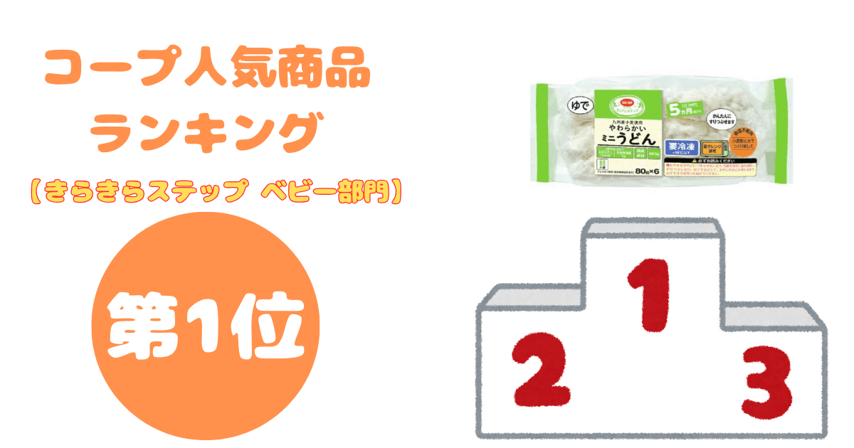 コープ人気商品ランキング:きらきらステップ ベビー部門第1位