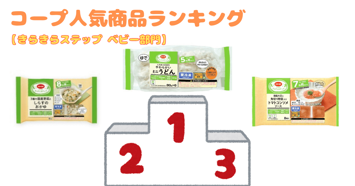 コープ人気商品ランキング:きらきらステップ ベビー部門ベスト3
