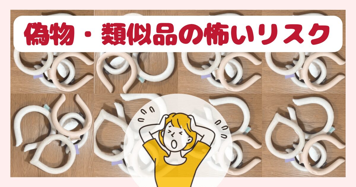 アイスリング偽物・類似品のリスク