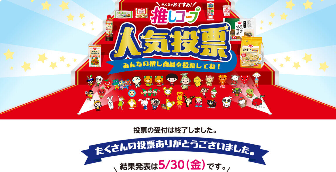 押しコープ人気投票