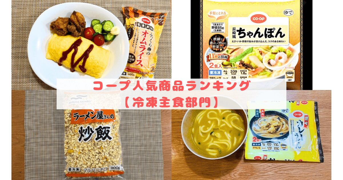 コープ人気商品ランキング:冷凍主食部門