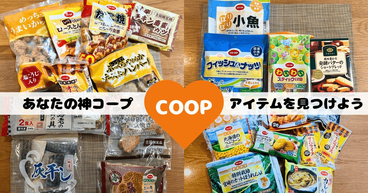 コープ人気商品ランキング:神アイテムを見つけよう