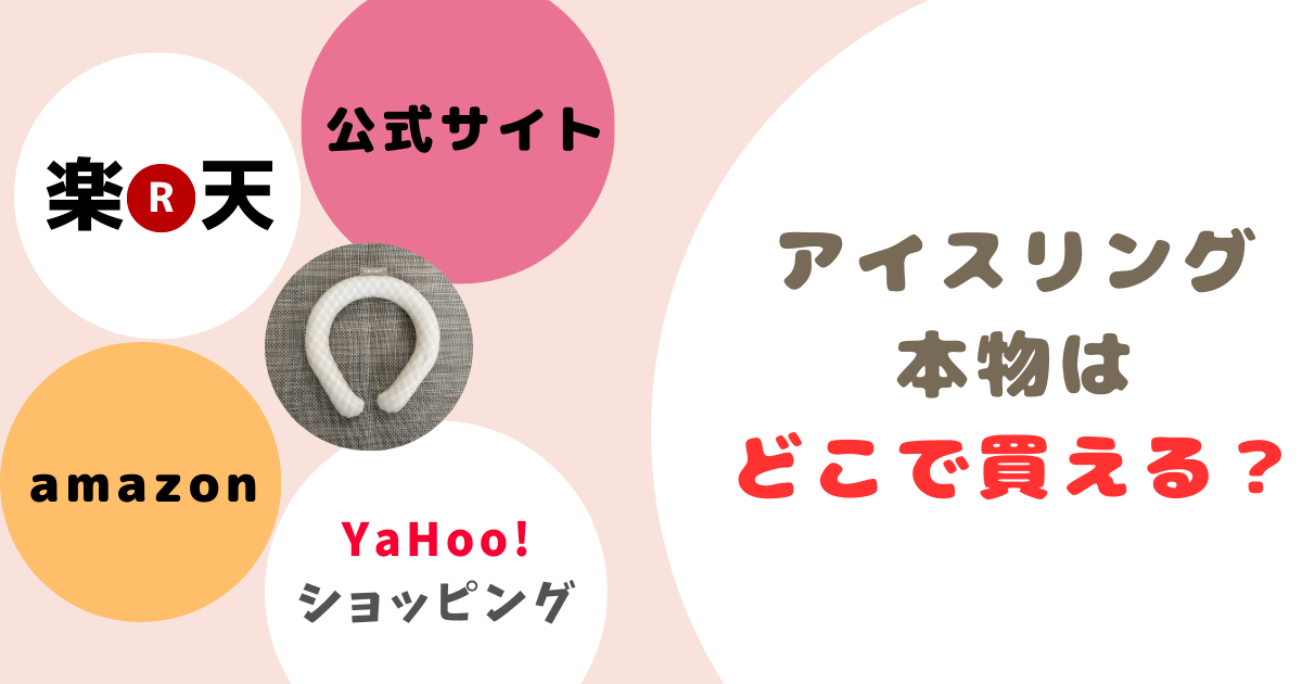 アイスリング本物どこで売ってる