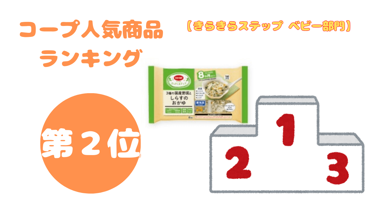 コープ人気商品ランキング:きらきらステップ ベビー部門第2位