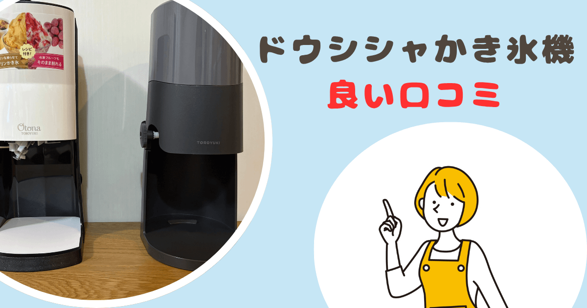 ドウシシャかき氷機良い口コミ