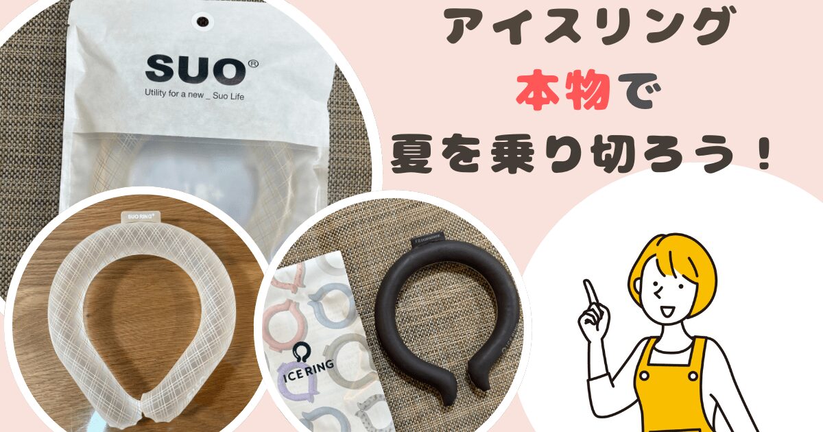 アイスリング本物で夏を乗り切ろう