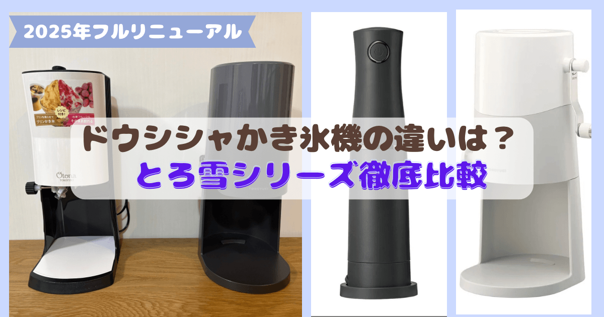 ドウシシャかき氷機違いとろ雪シリーズ最新版を徹底比較