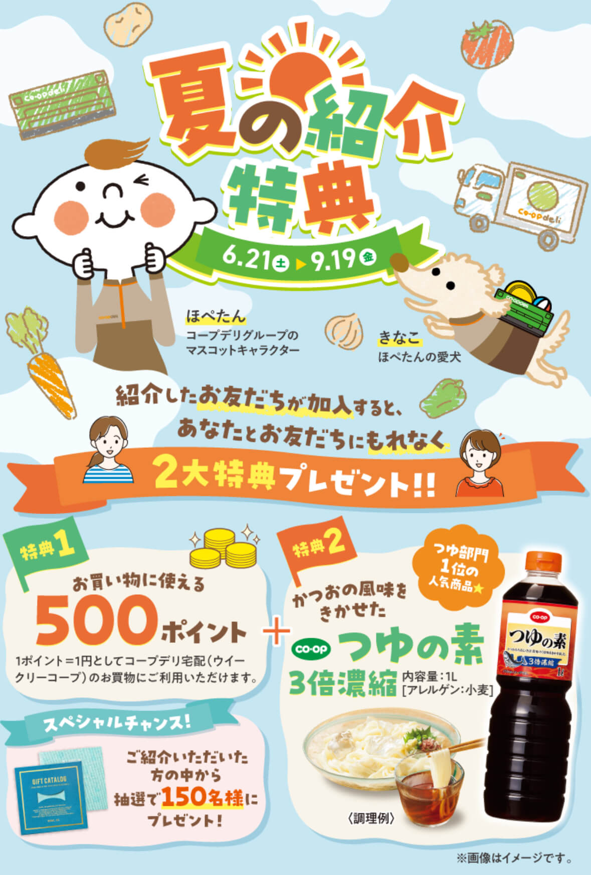 コープデリ夏のお友達紹介キャンペーン