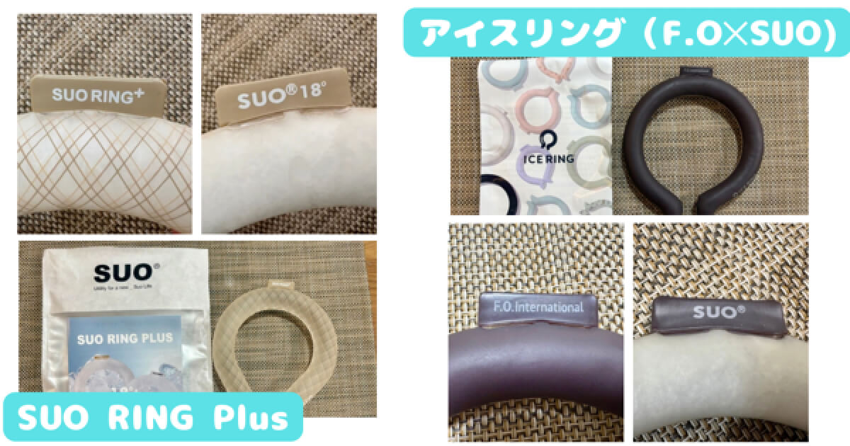 アイスリングSUOとFOのタグ