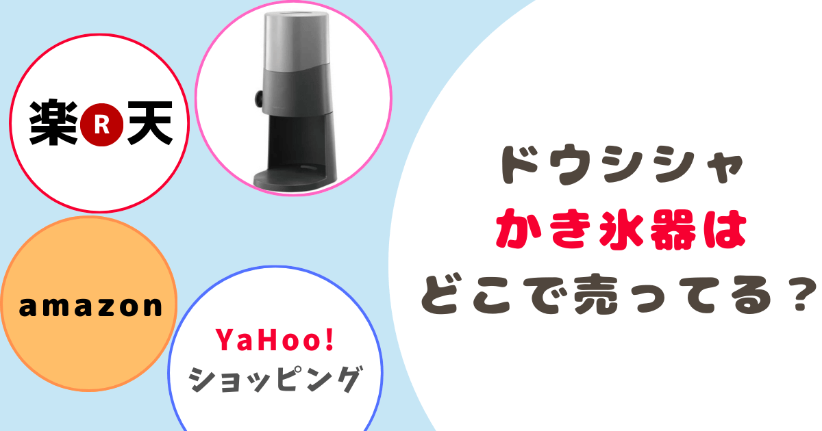 ドウシシャかき氷機どこに売ってる?