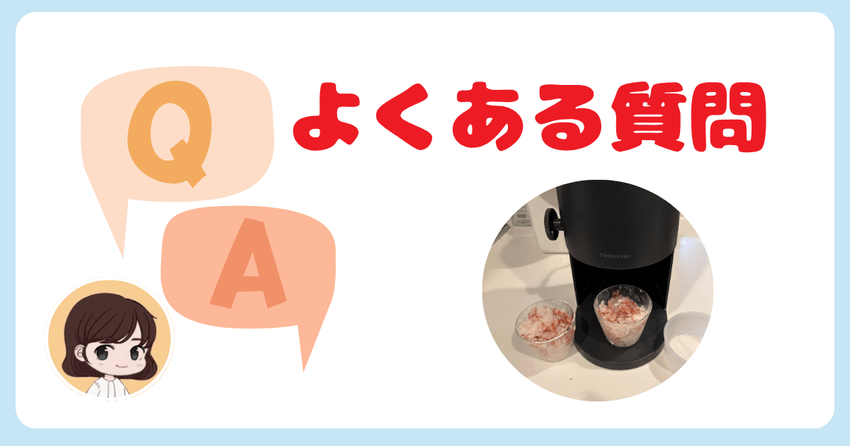 ドウシシャかき氷機に関するよくある質問