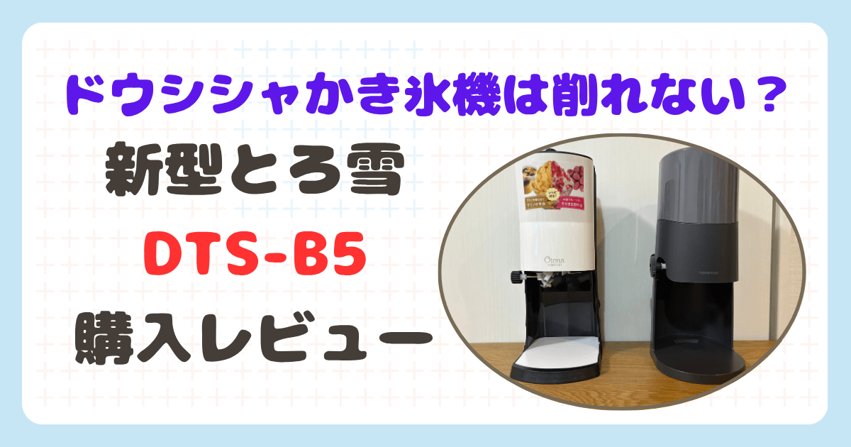ドウシシャかき氷機は削れない？【2025年新型】とろ雪DTS-B5購入レビュー