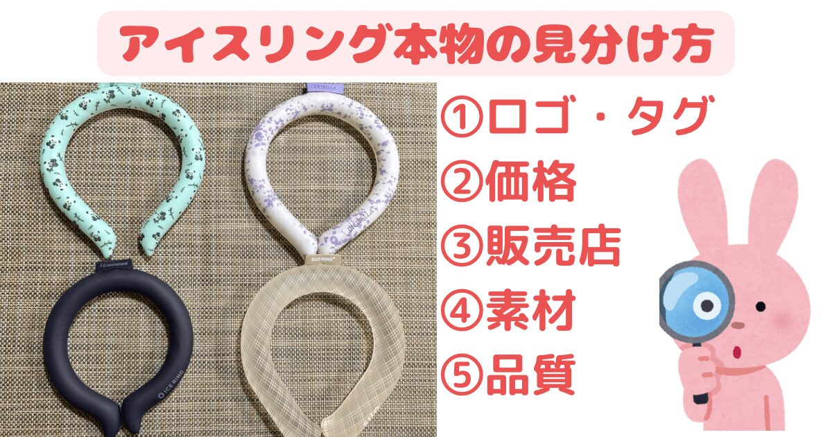 アイスリング本物見分け方