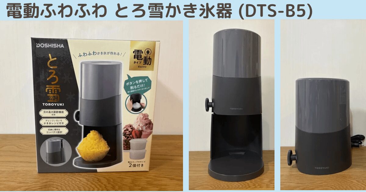 ドウシシャかき氷機新型(DTS-B5) の特徴