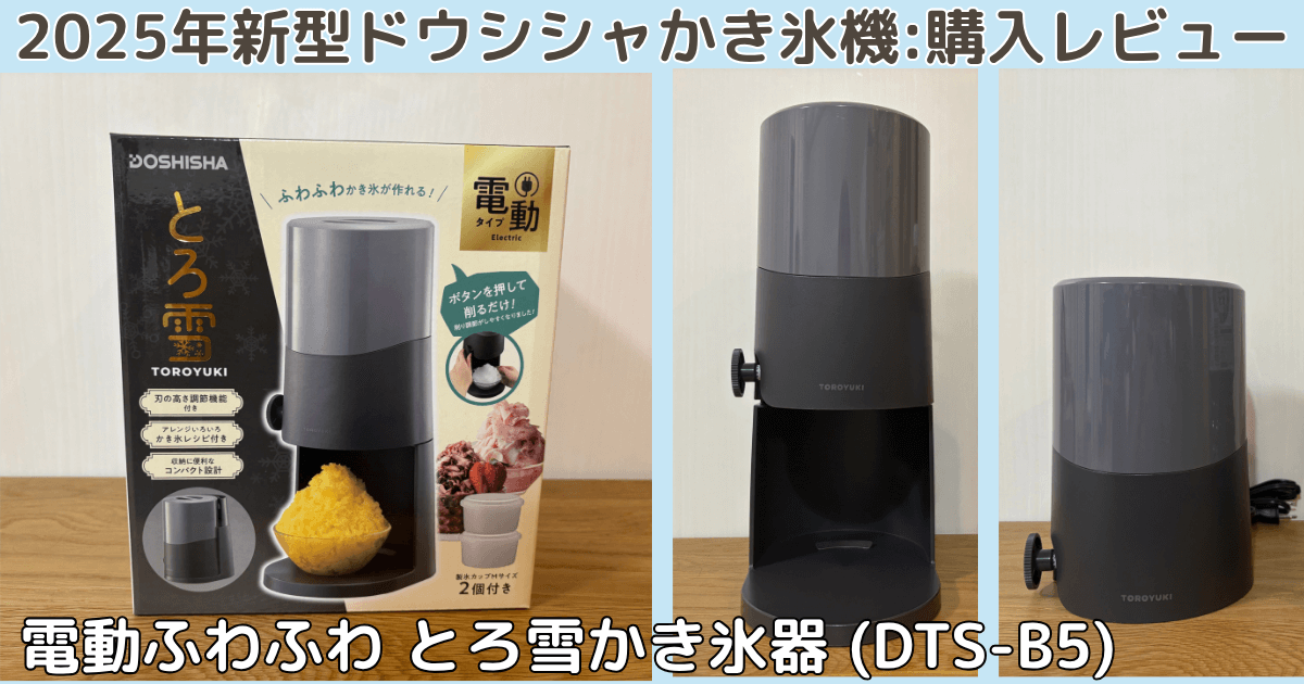 ドウシシャかき氷機(DTS-B5)レビュー