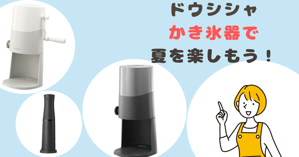 ドウシシャかき氷機最新版違いのまとめ
