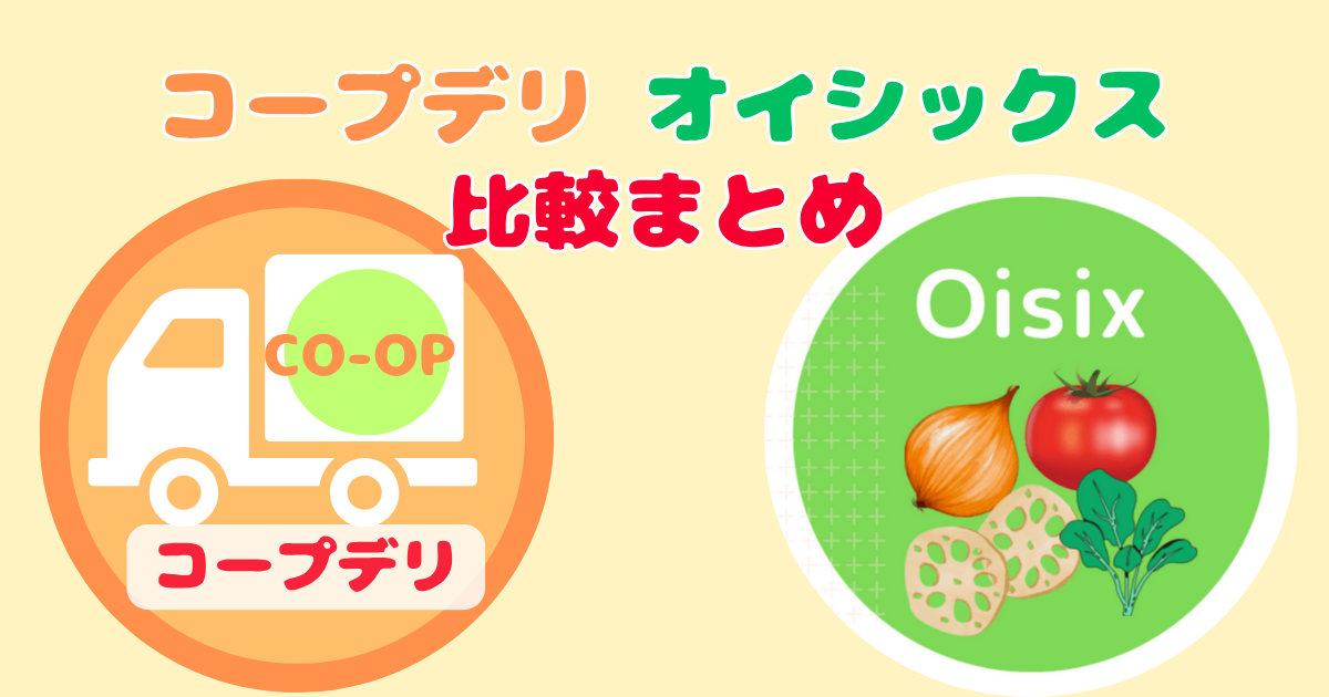 コープデリオイシックス比較まとめ