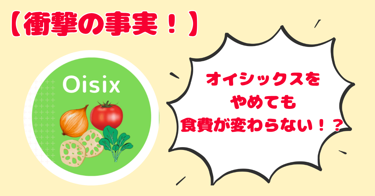 オイシックス月額いくら