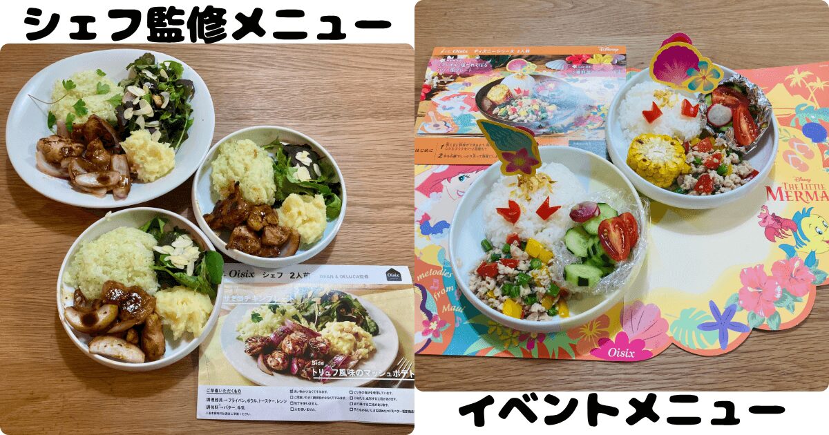 オイシックスミールキット:シェフ監修&イベント