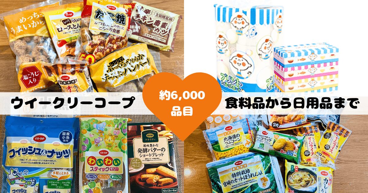 ウイークリーコープの特徴:商品数約1,000品目