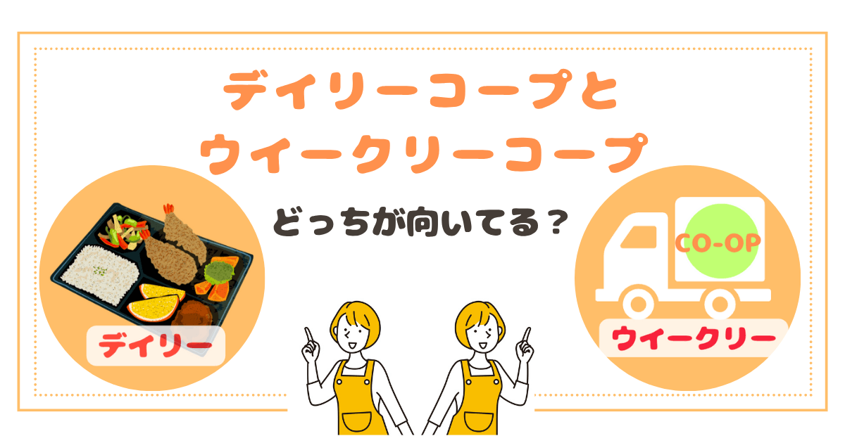 デイリーコープとウイークリーコープどっちがおすすめ?