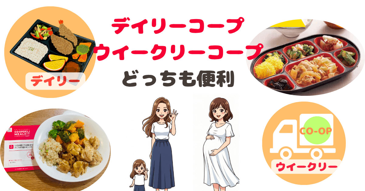 デイリーコープとウイークリーコープはどちらも便利