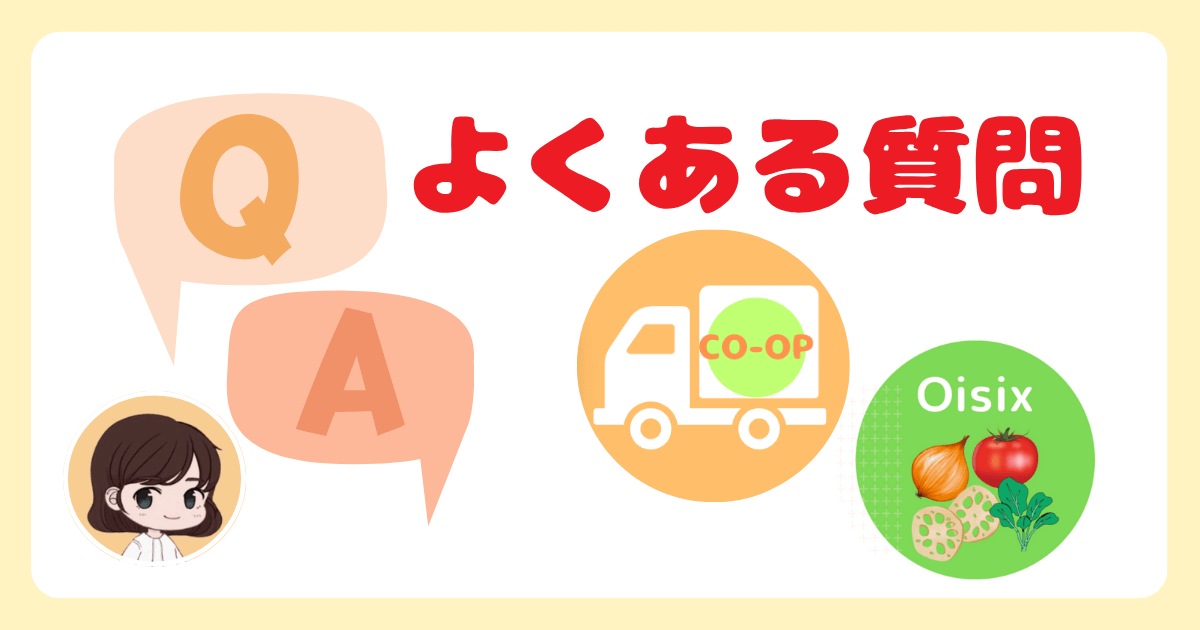 コープデリとオイシックスに関するよくある質問