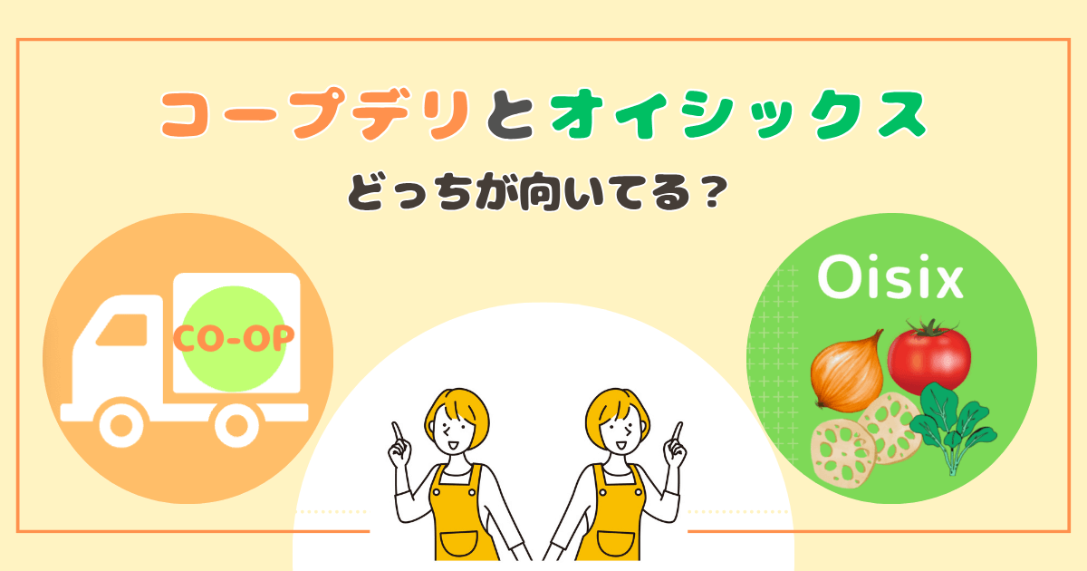 コープデリとオイシックスおすすめな人