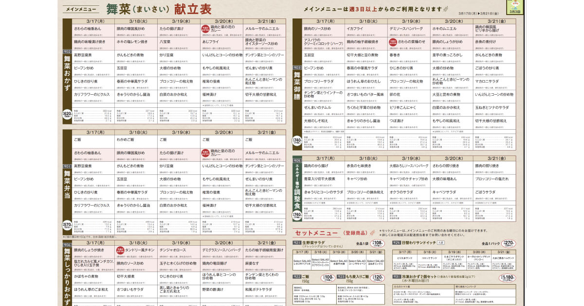 デイリーコープ:舞菜(まいさい)献立表サンプル