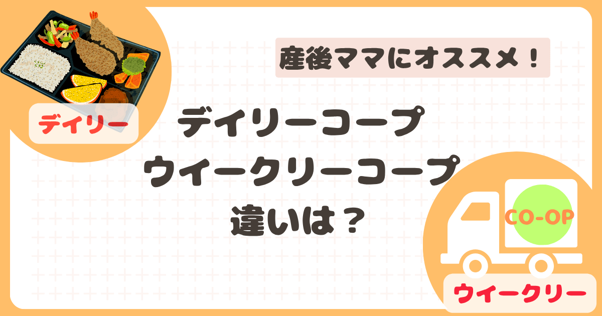 デイリーコープとウイークリーコープ違い